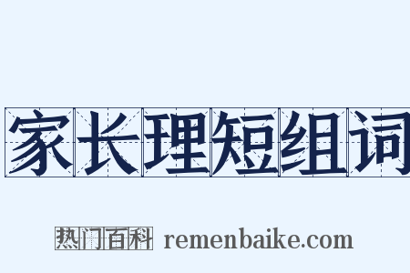 家长理短组词是什么意思的图片